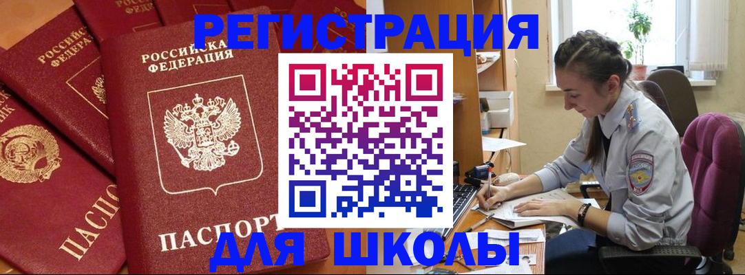 временная регистрация для школы в Волчанске